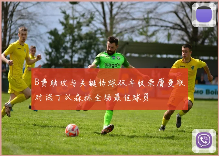 B费助攻与关键传球双丰收荣膺曼联对诺丁汉森林全场最佳球员